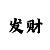 红黑大战游戏规则
